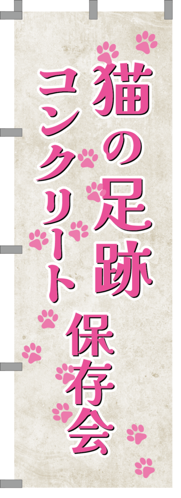 001_猫の足跡コンクリート保存会