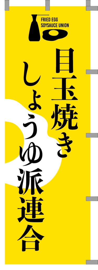 002_目玉焼きしょうゆ派連合