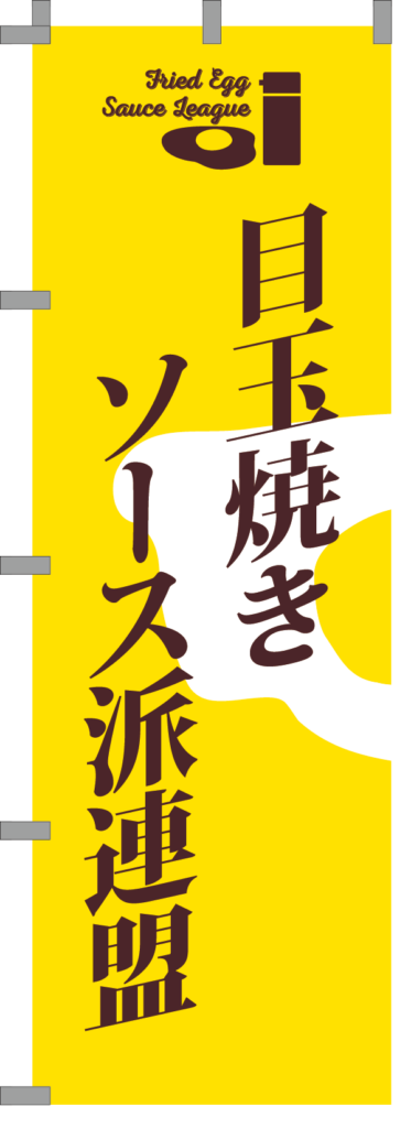 003_目玉焼きソース派連盟