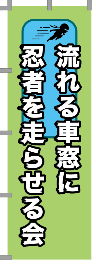004_流れる車窓に忍者を走らせる会