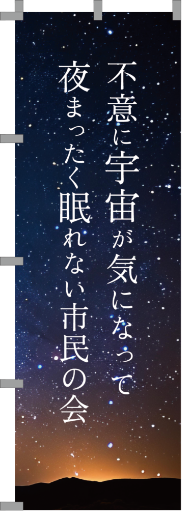 005_不意に宇宙が気になって夜まったく眠れない市民の会