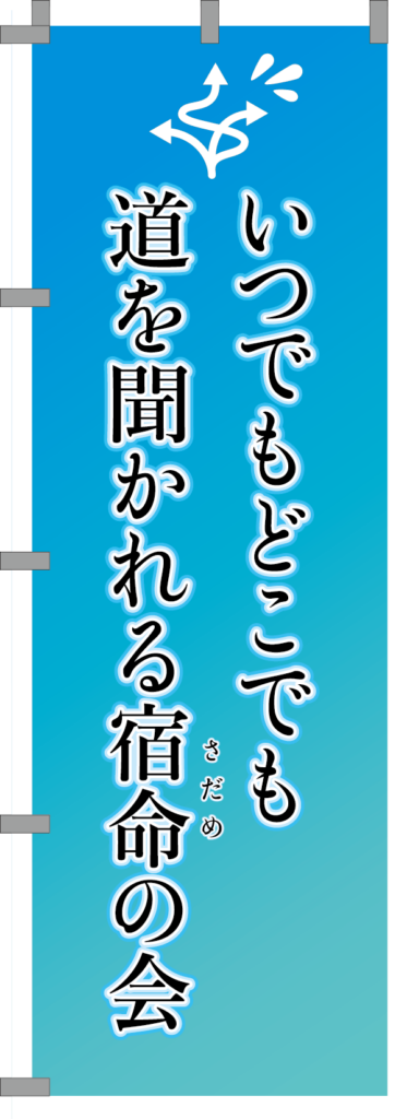 006_いつでもどこでも道を聞かれる宿命の会