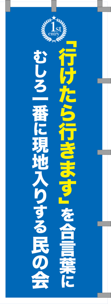 007_「行けたら行きます」を合言葉にむしろ一番に現地入りする民の会