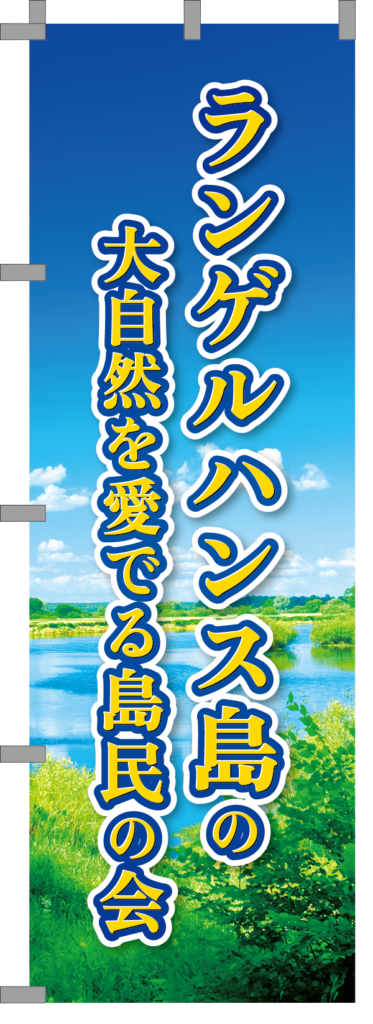 008_ランゲルハンス島の大自然を愛でる島民の会