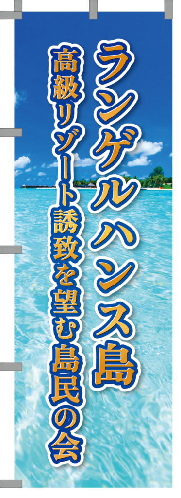 008_ランゲルハンス島 高級リゾート誘致を望む島民の会