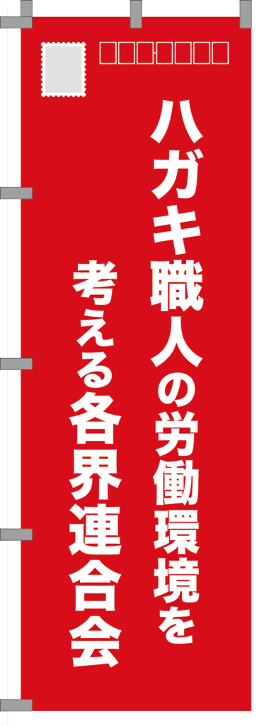 009_ハガキ職人の労働環境を考える各界連合会