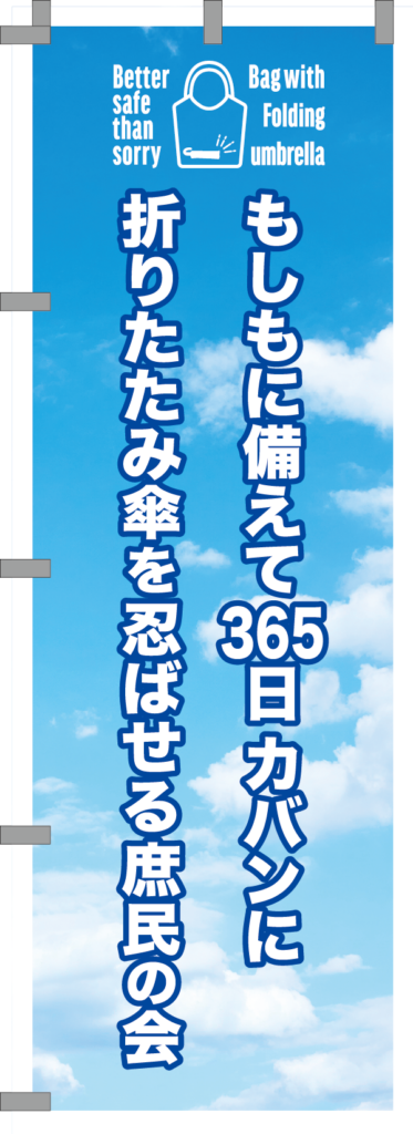 010_もしもに備えて365日カバンに折りたたみ傘を忍ばせる庶民の会