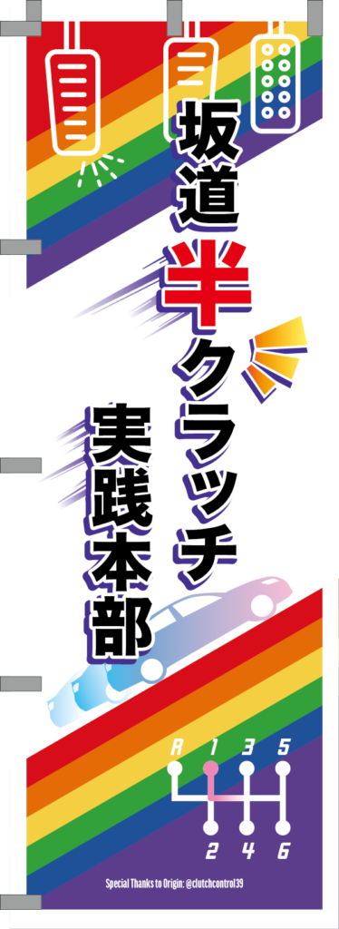 K001_坂道半クラッチ実践本部